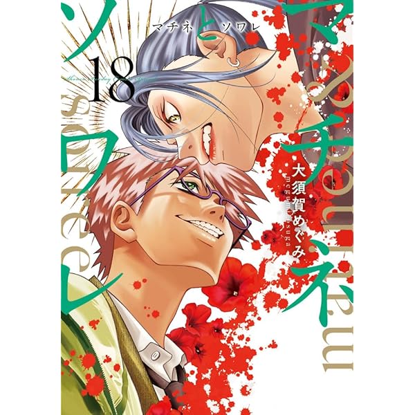 Amazon.co.jp: マチネとソワレ (16) (ゲッサン少年サンデーコミックス